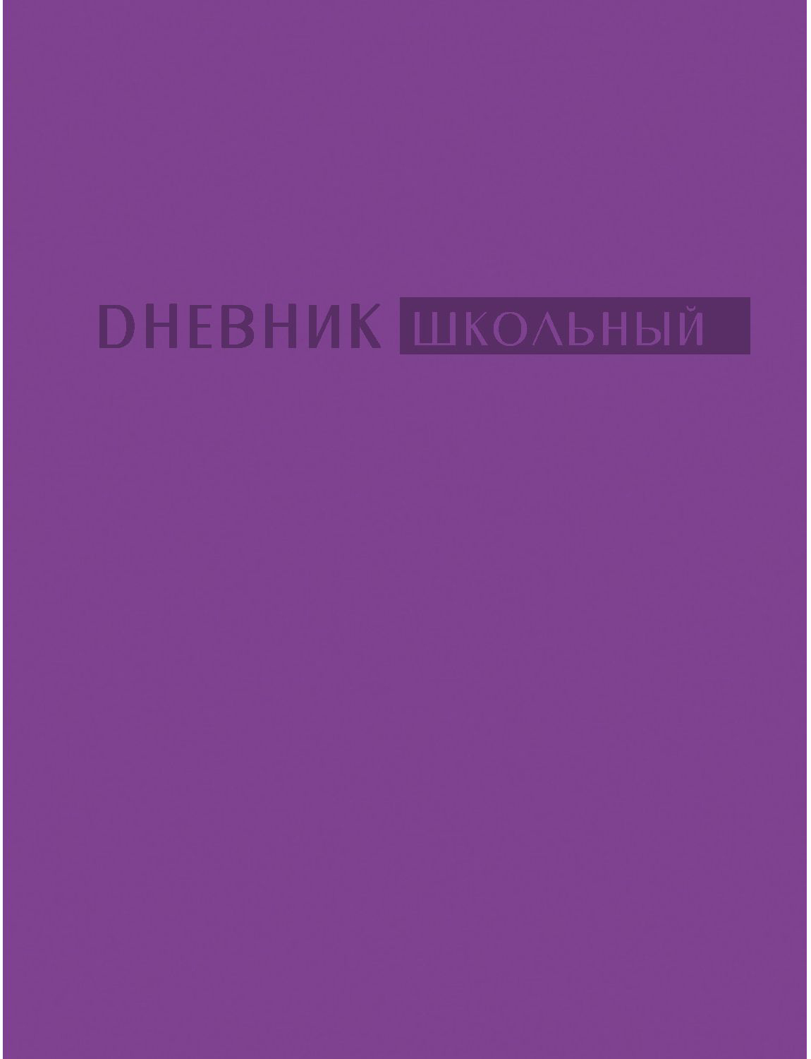 Unnika Land Дневник школьный цвет лиловый