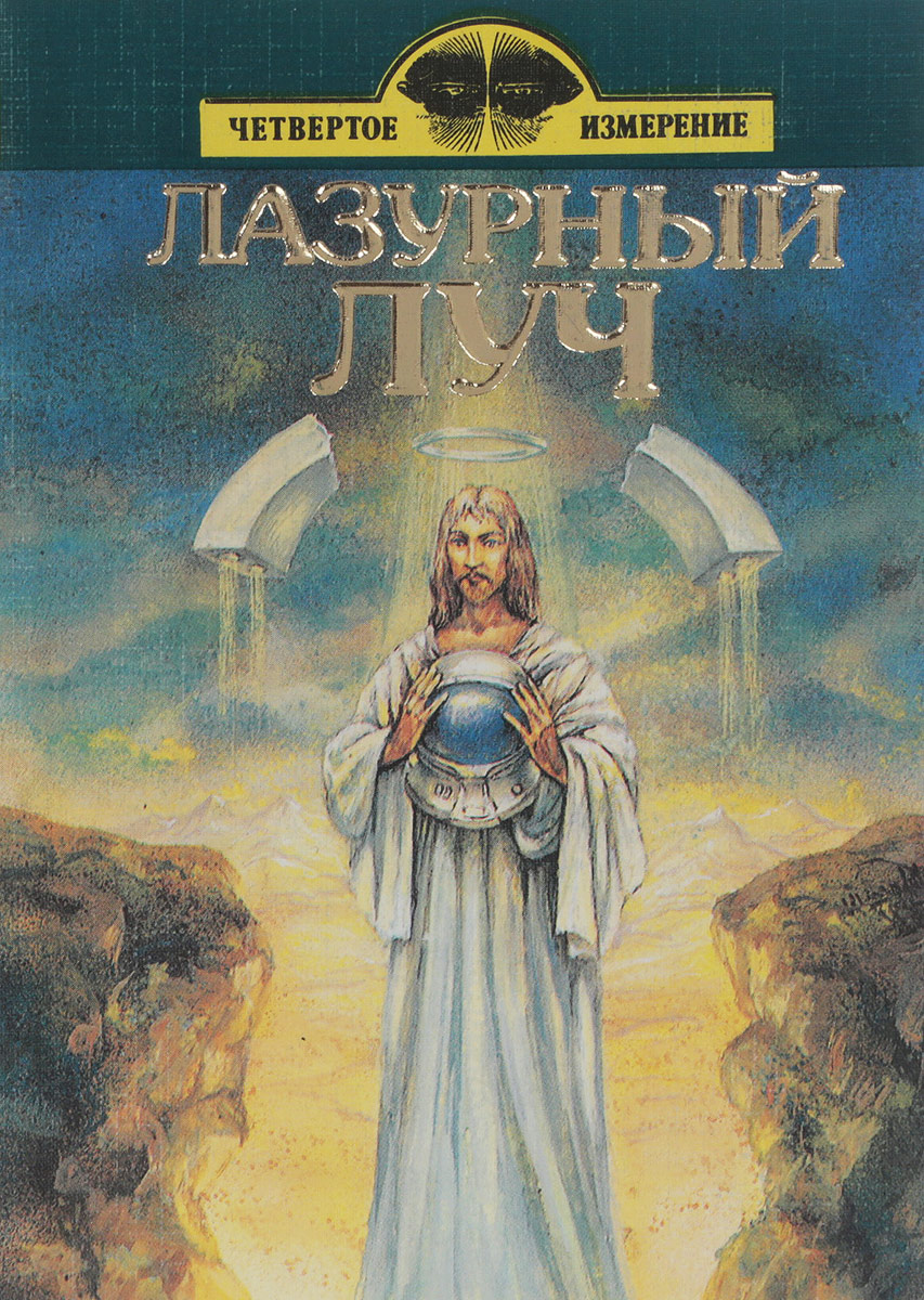Лазурный луч - купить с доставкой по выгодным ценам в интернет-магазине ...
