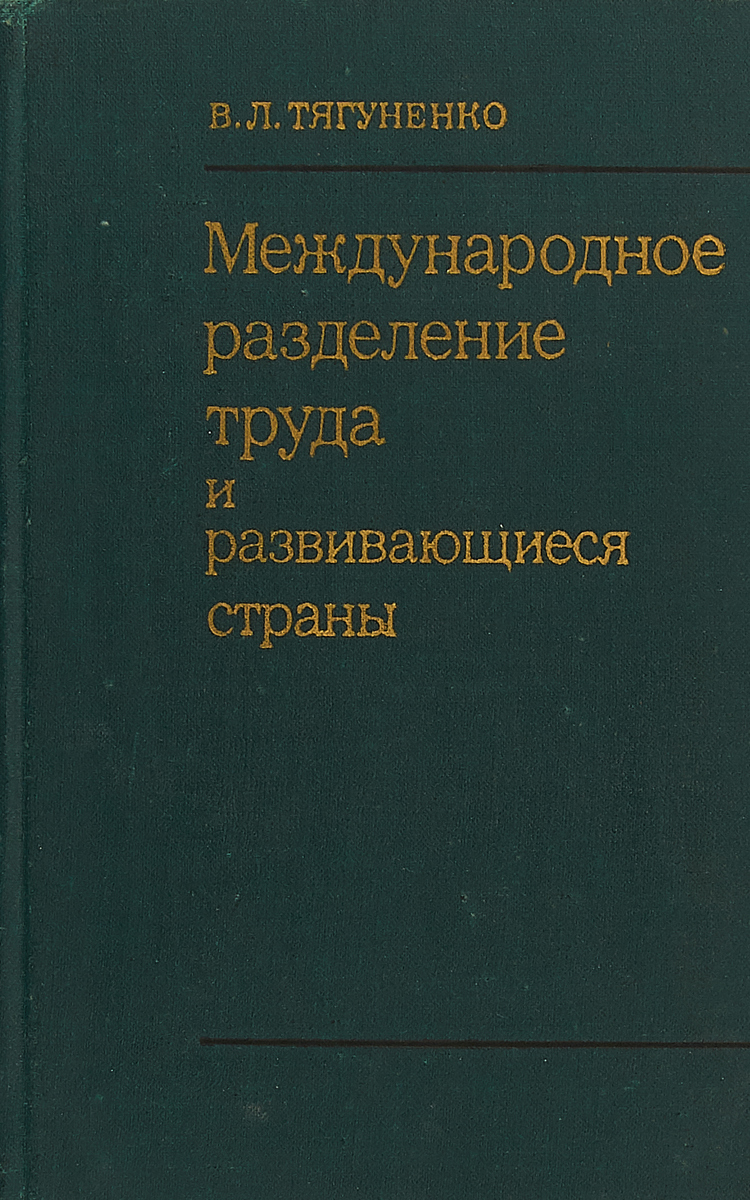 фото Международное разделение труда и развивающиеся страны