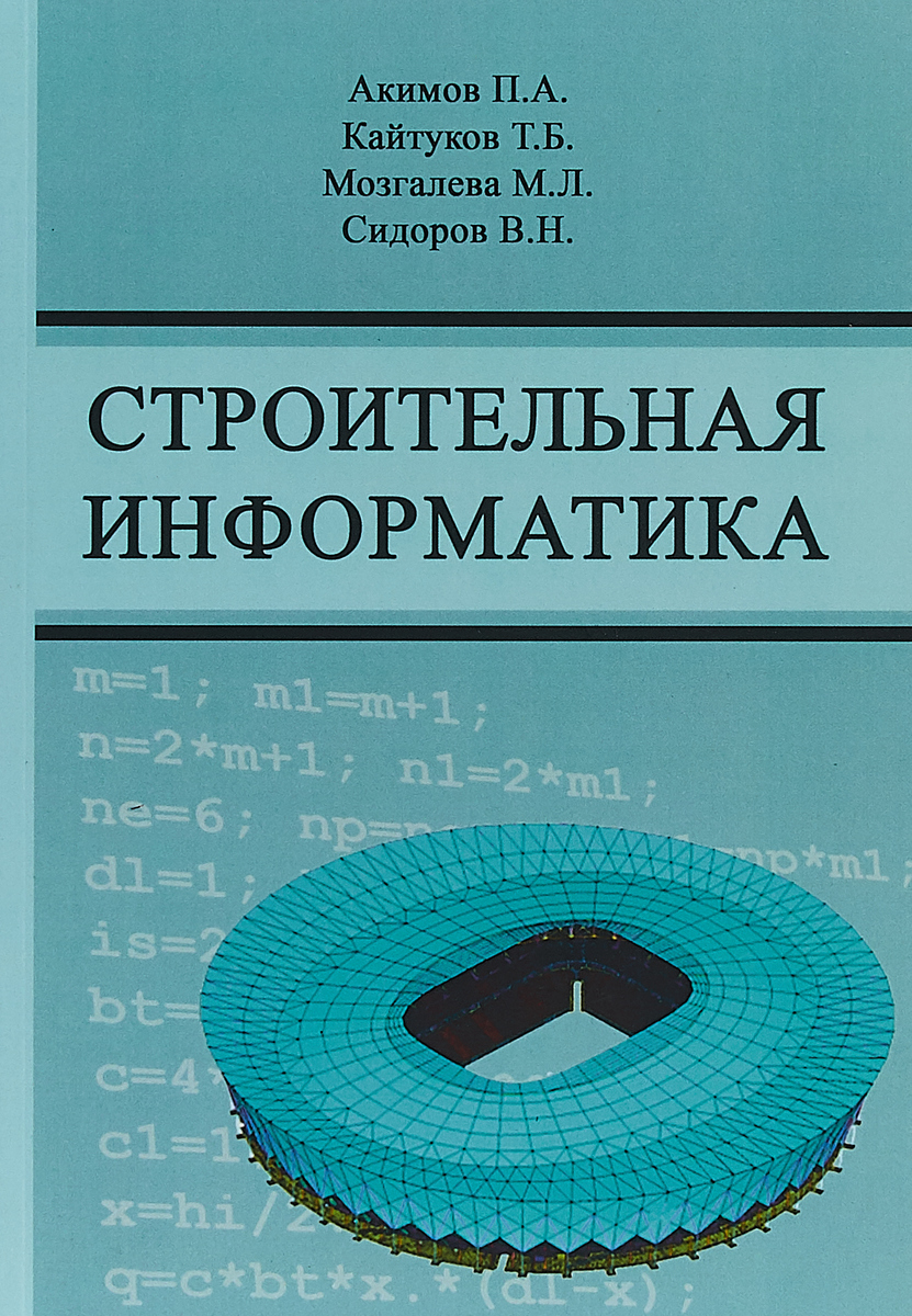 Строительная информатика. Учебное пособие | Акимов Павел Алексеевич, Кайтаков Таймураз Батрасович