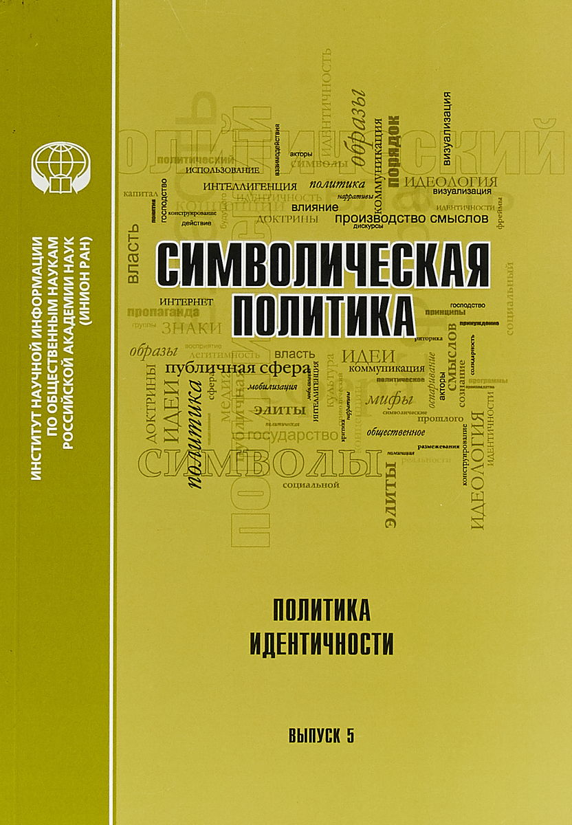 фото Символическая политика. Сборник научных трудов. Выпуск 5