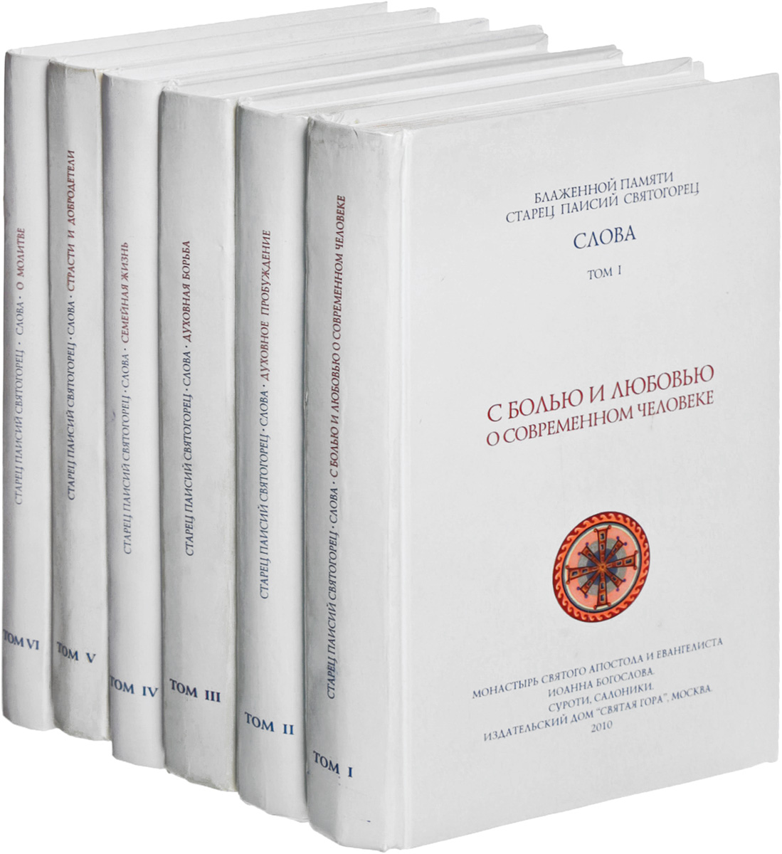 Паисий святогорец том 1. Паисий Святогорец 6 томов. Собрание слов преподобного Паисия Святогорца (в 6 томах). Книги Паисий Святогорец собрание сочинений. 5 Томов Паисия Святогорца.