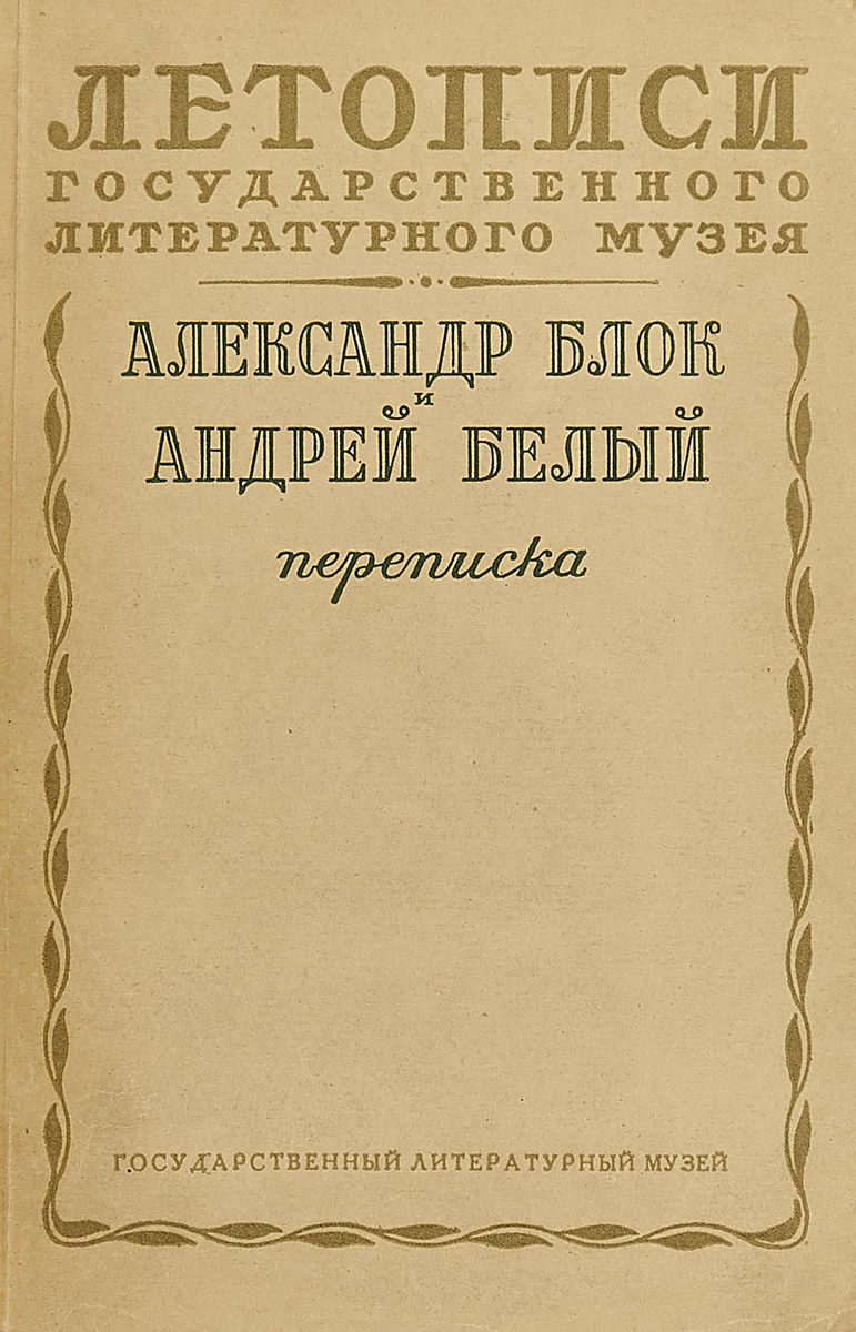 фото Летописи Государственного литературного Музея. А. Блок, А. Белый. Переписка