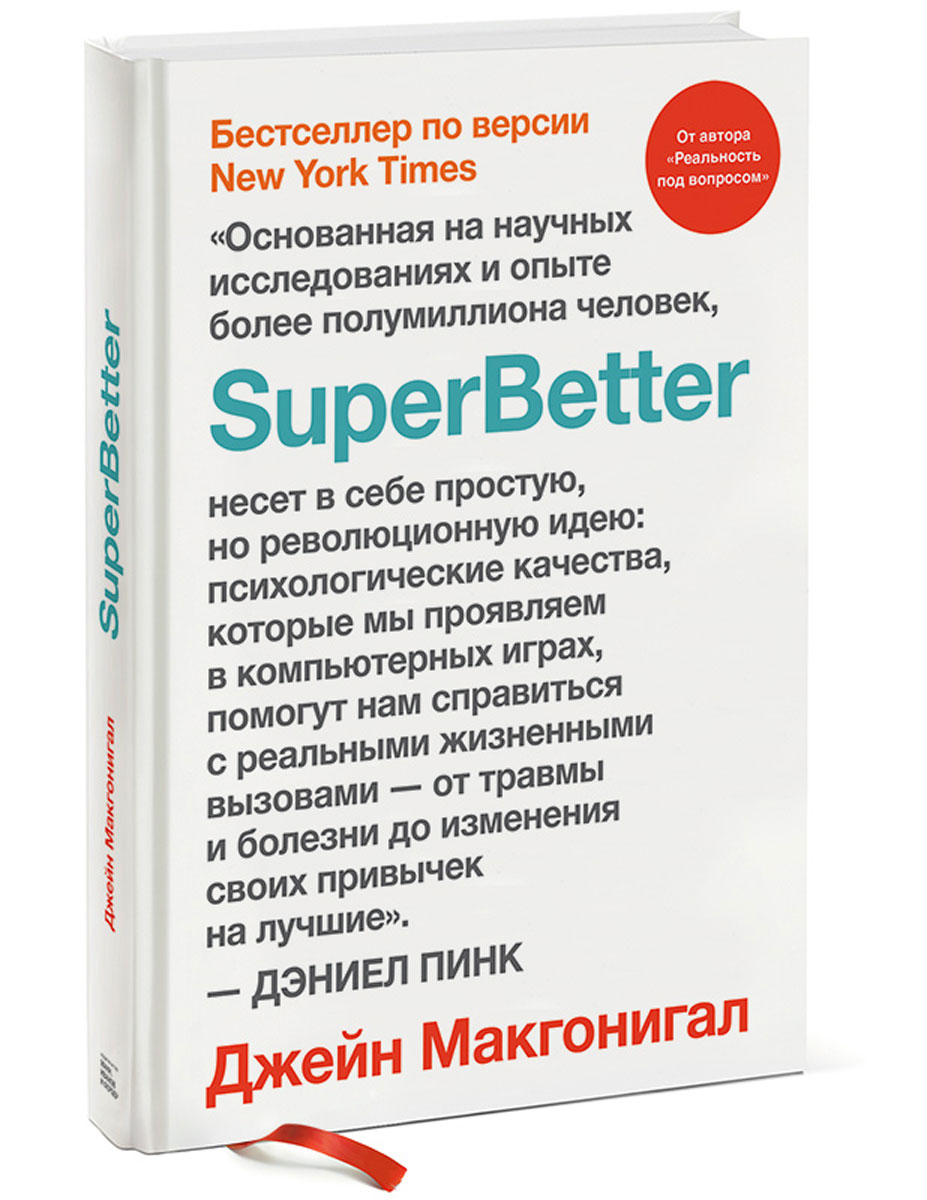 SuperBetter. Джейн Макгонигал. | Мак-Гонигал Джейн