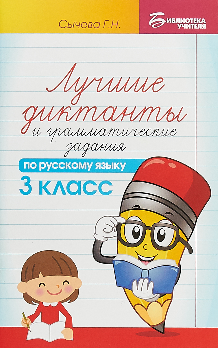 Сычева Г.Н. Лучшие диктанты и грамматические задания по русскому языку. 3 класс Сычева Г.Н. Лучшие диктанты и грамматические задания по русскому языку. 3 класс