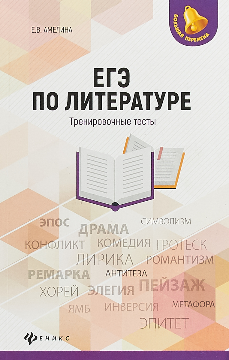 Решу егэ литература 2021 тренировочные варианты 11 класс с ответами в ворде