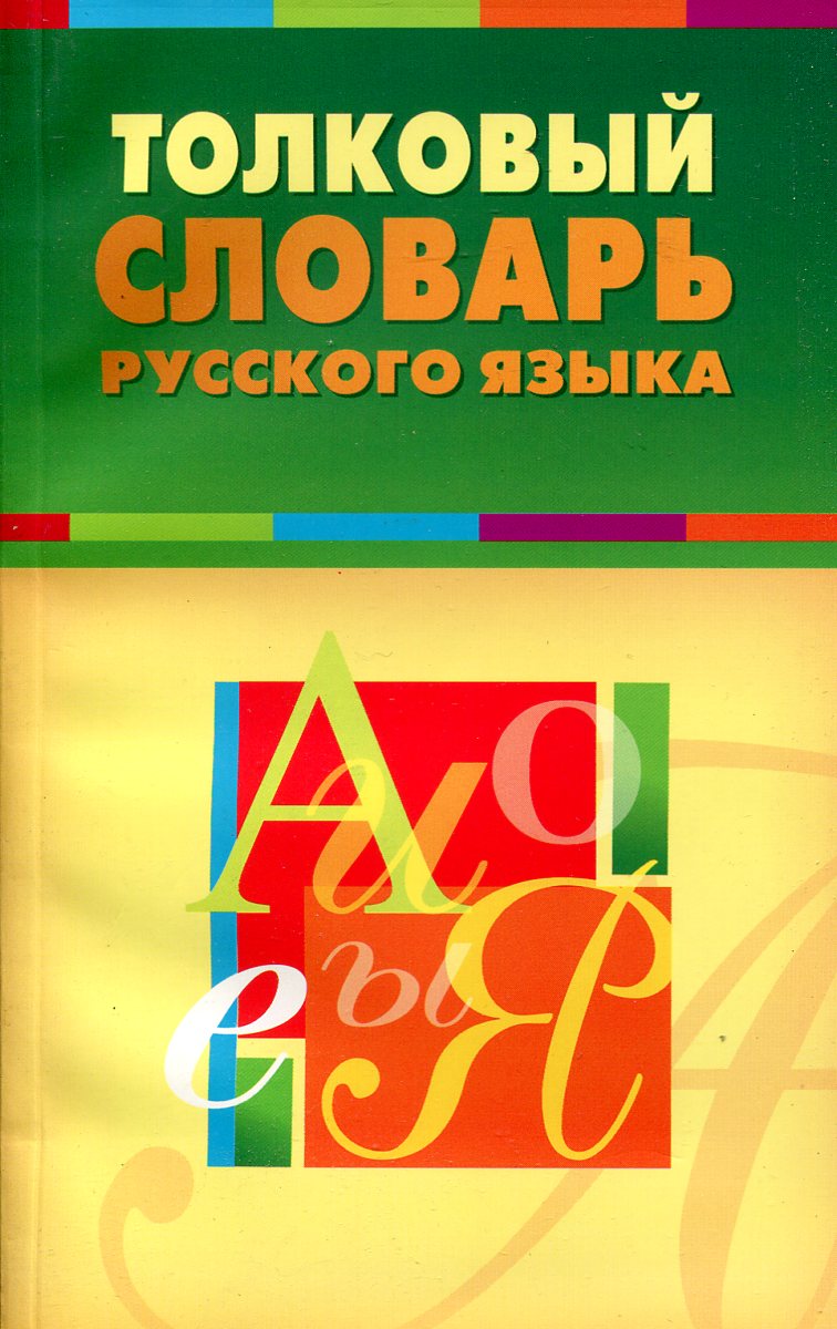 Толковый словарь нарисовать