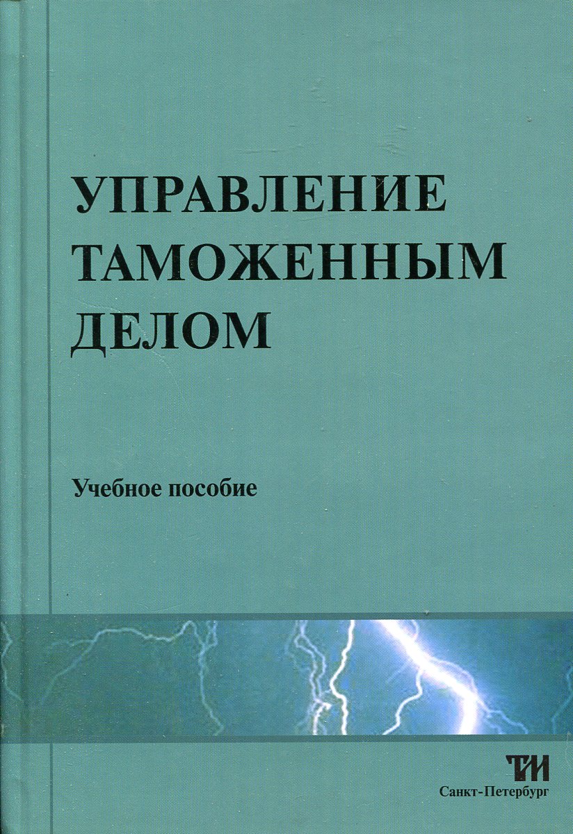 Управление пособие. Таможенное дело книга. Книги про таможню. Таможенный менеджмент макрусев. Книга таможенное управление.