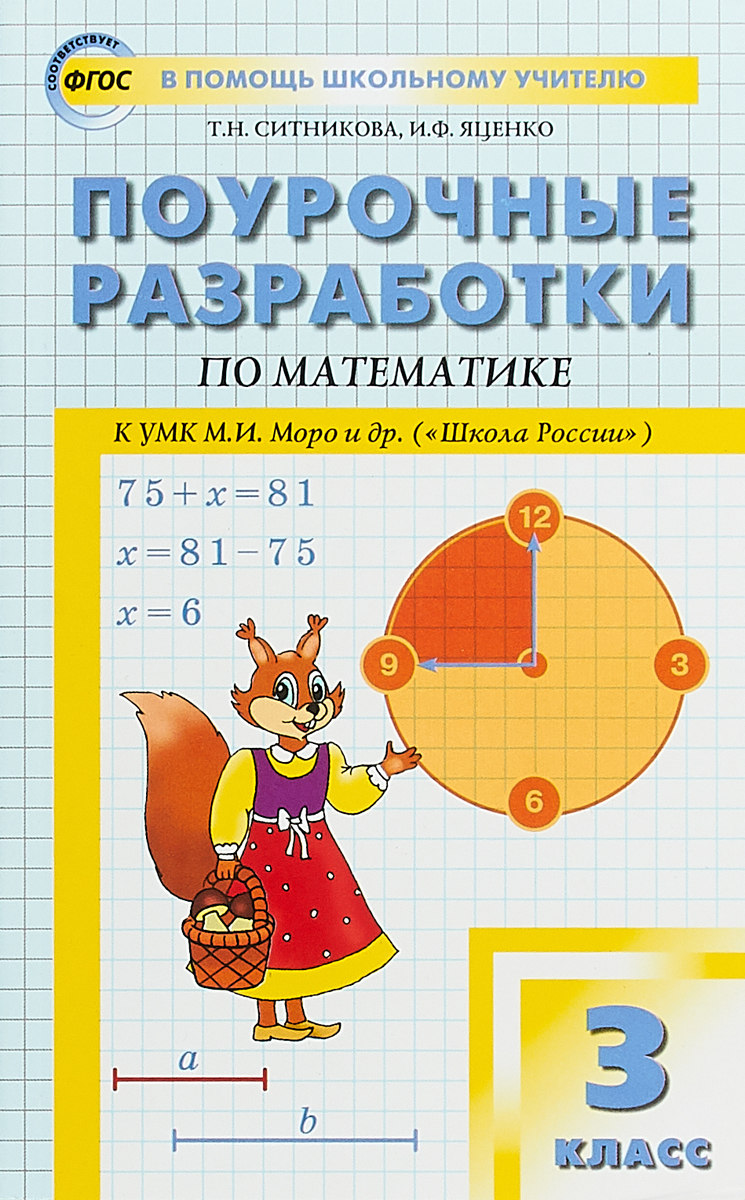 Т. Н. Ситникова, И. Ф. Яценко Математика. 3 класс. Поурочные разработки. К УМК М. И. Моро и др. ( Т. Н. Ситникова, И. Ф. Яценко Математика. 3 класс. Поурочные разработки. К УМК М. И. Моро и др. (