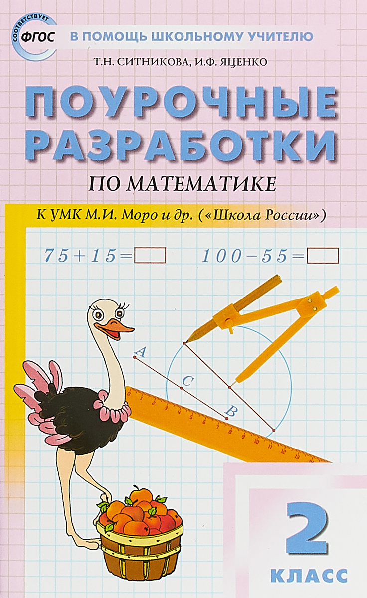 Т. Н. Ситникова, И. Ф. Яценко Математика. 2 класс. Поурочные разработки. К УМК М. И. Моро и др. ( Т. Н. Ситникова, И. Ф. Яценко Математика. 2 класс. Поурочные разработки. К УМК М. И. Моро и др. (