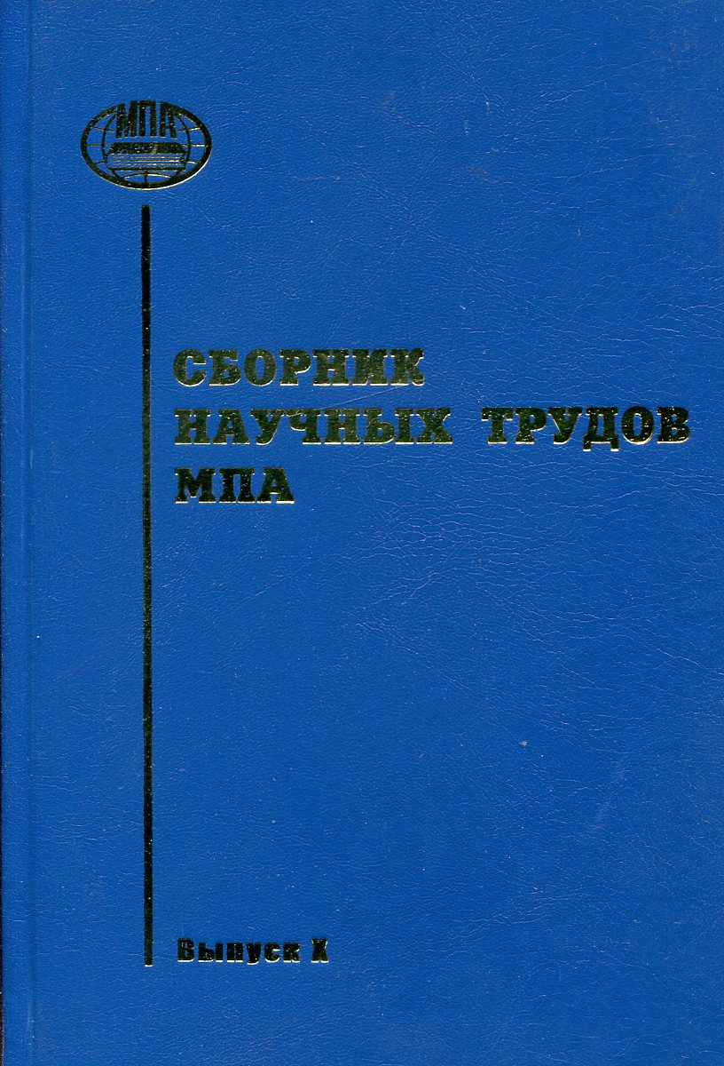все цены на Сборник научных трудов МПА. Выпуск 10 онлайн