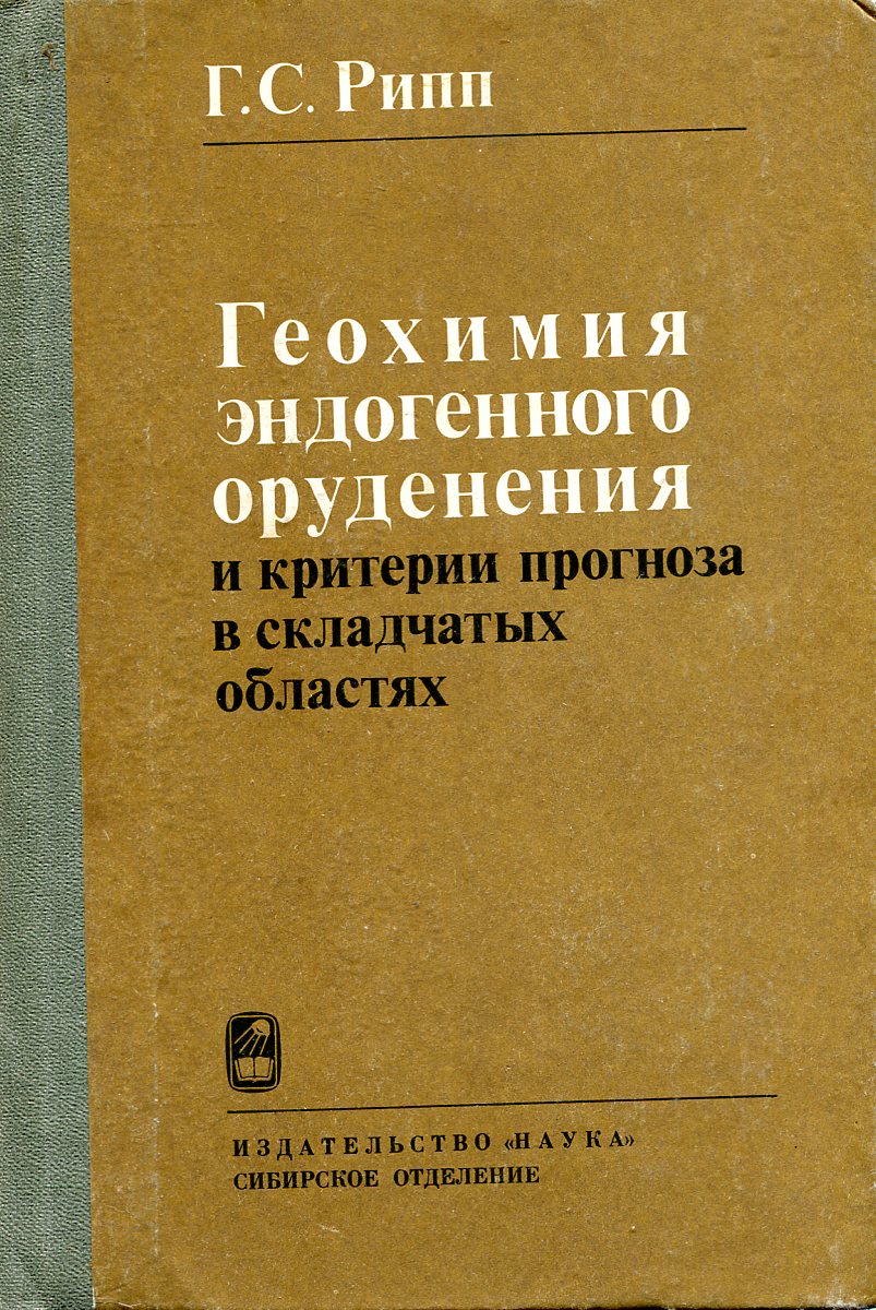 фото Геохимия эндогенного оруденения и критерии прогноза в складчатых областях