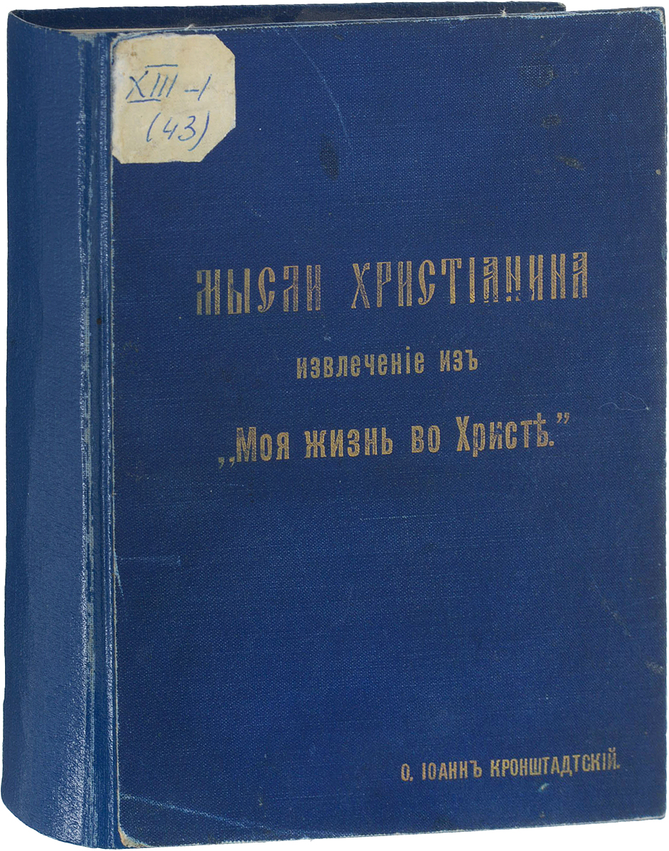 Мысли христианина. Извлечения из "Моя жизнь во Христе" | Кронштадский Иоанн