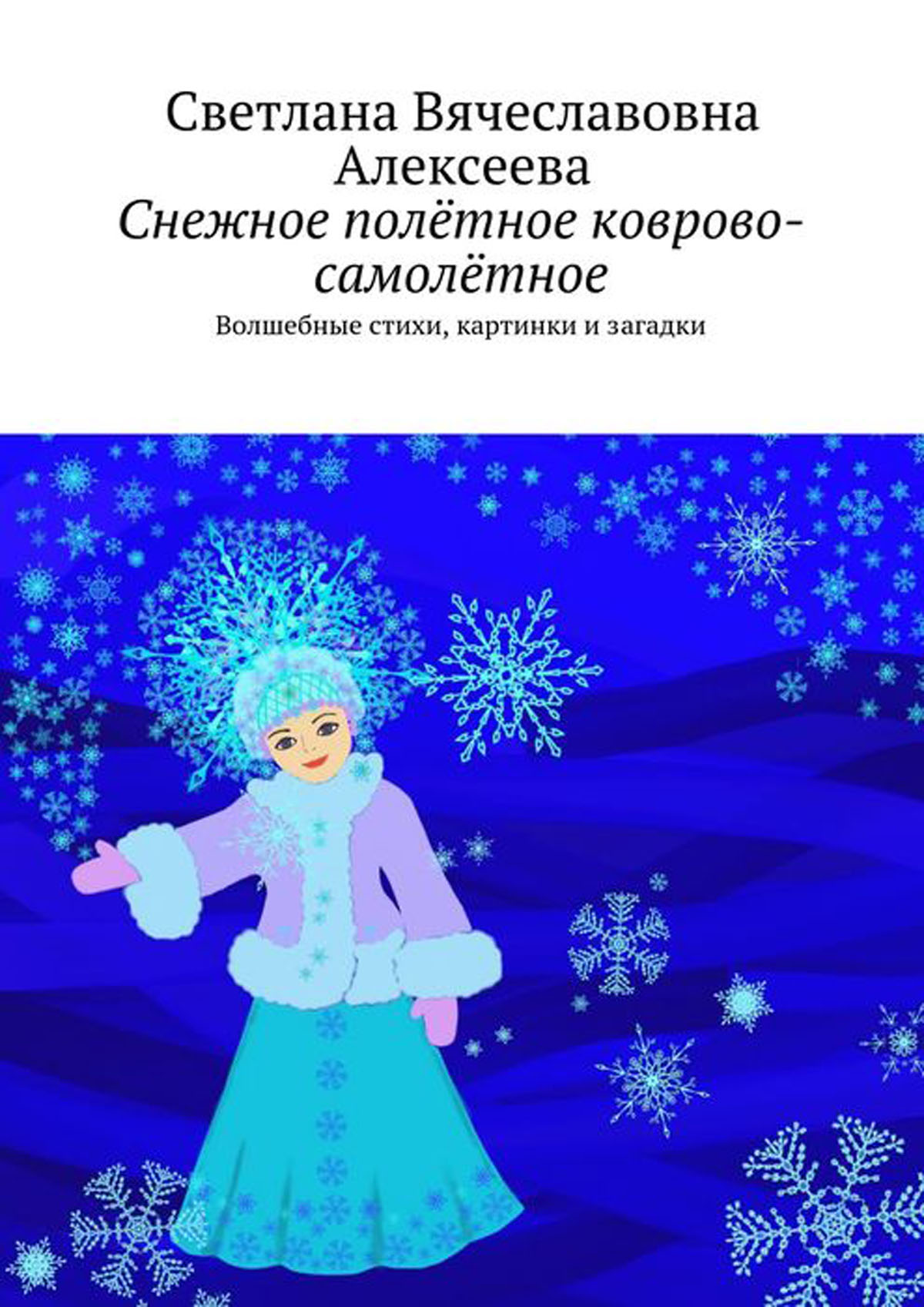 Снежное полётное коврово-самолётное. Волшебные стихи, картинки и загадки