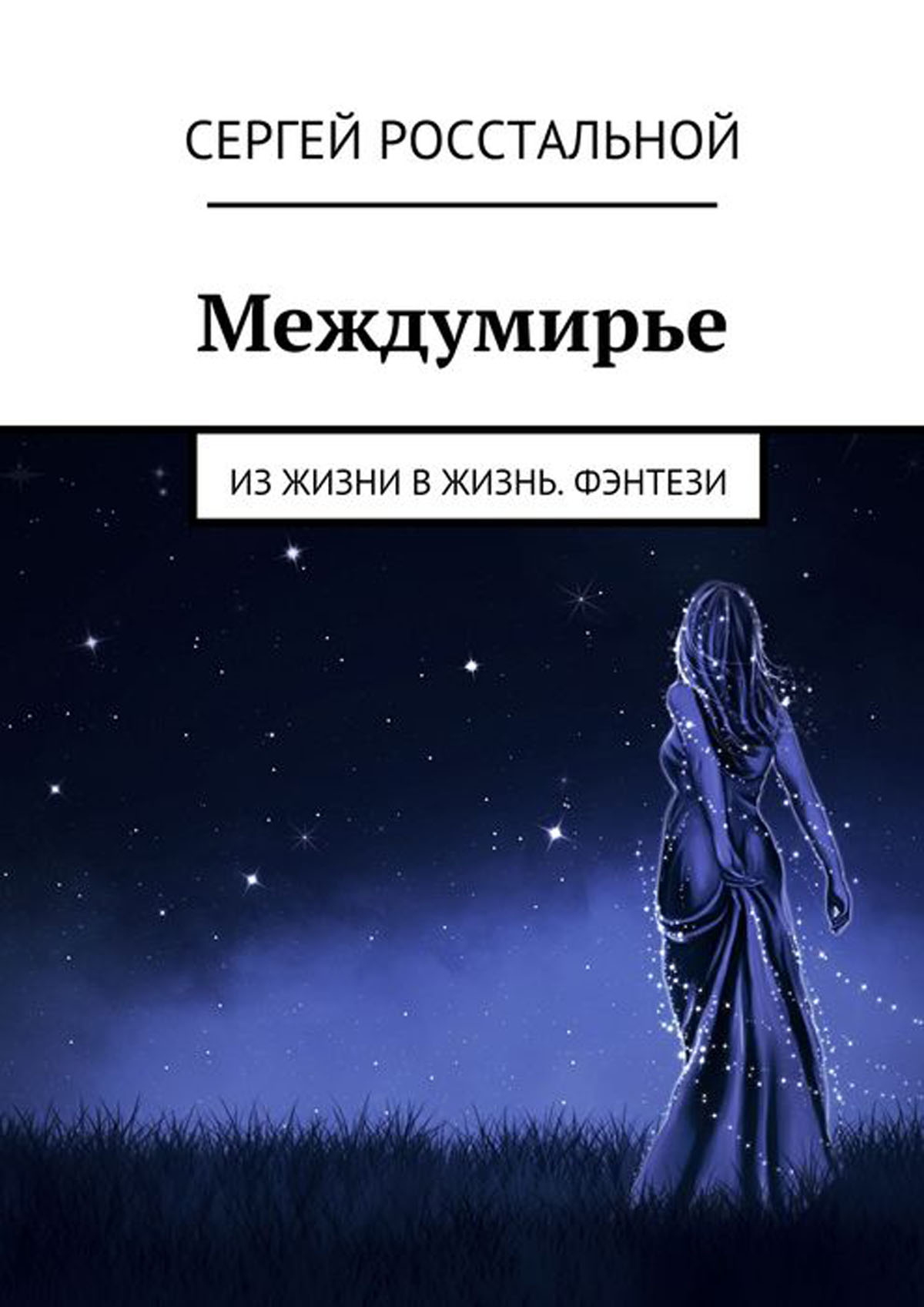 Междумирец. Междумирье. Междумирье фэнтези. Междумирье картинки. Междумирье аудиокнига.