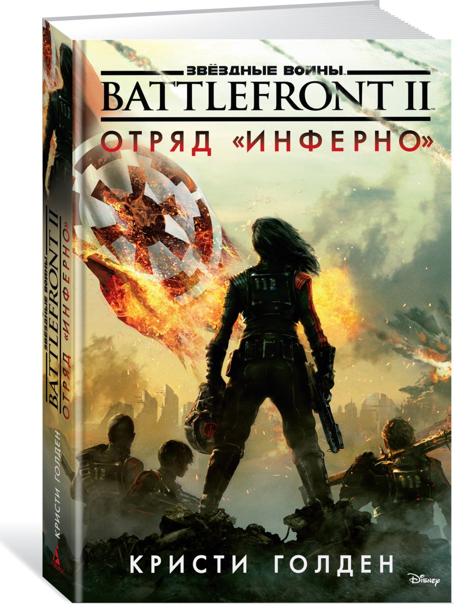 фото Battlefront II. Отряд "Инферно"