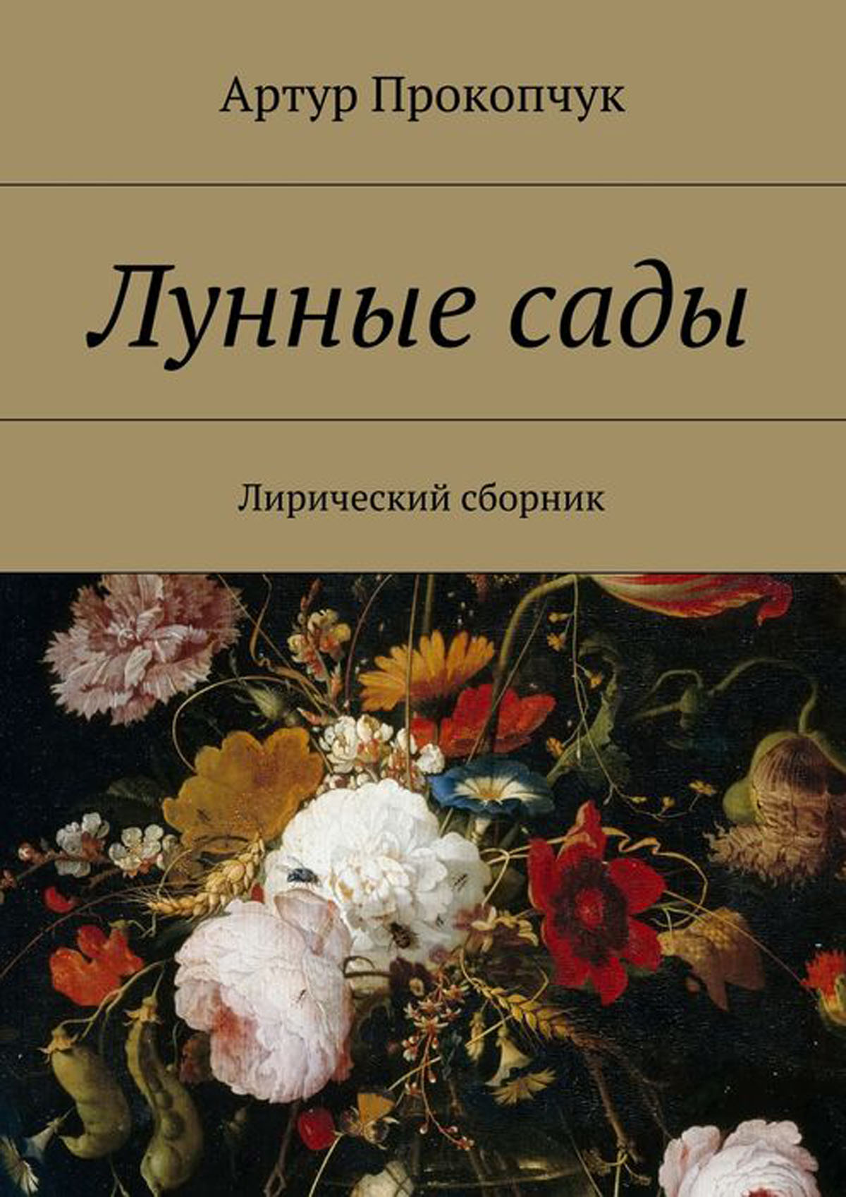 лирический сборник. первый сборник стихов окуджавы. лирический сборник. лирический пантеон фета. лирический пантеон 1840.