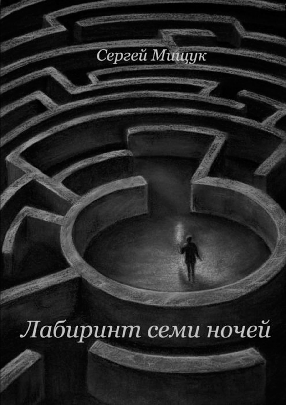 Лабиринт сознания. Ночной Лабиринт. Книга "лабиринты". Лабиринт ночи.