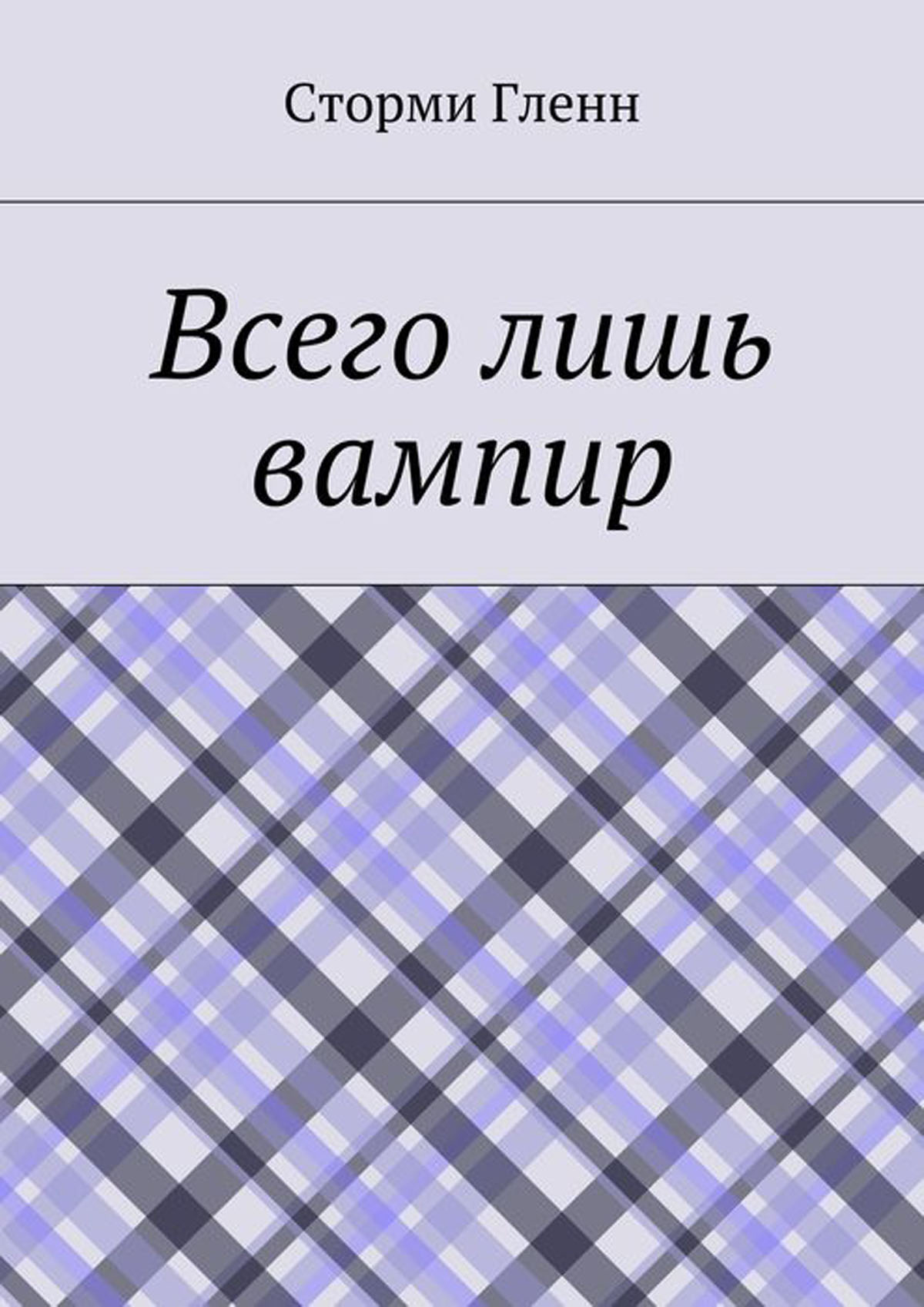 Всего лишь вампир