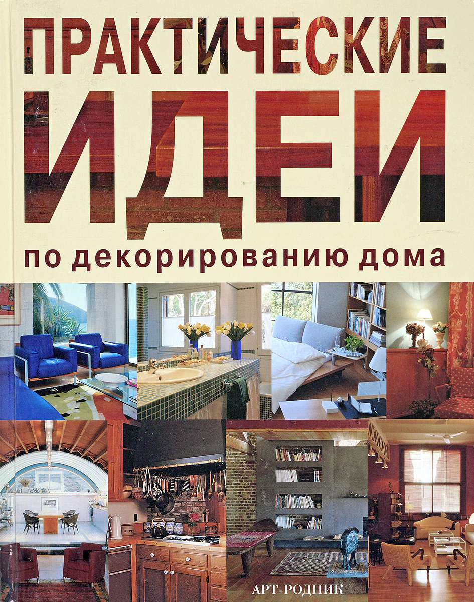 Практическая идея. Практические идеи по декорированию дома. Книги по декорированию. Книги по декорированию интерьера. Книга строительство и декор дома.