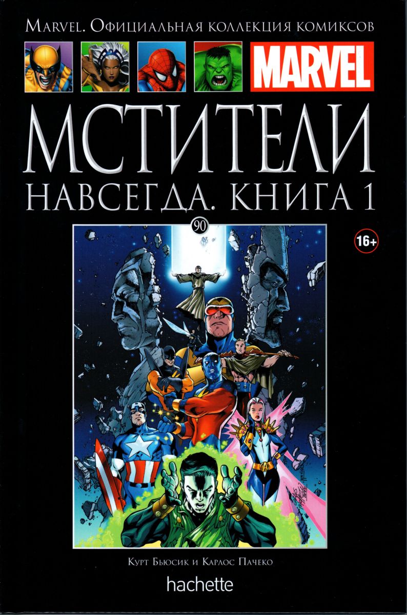 Marvel. Официальная коллекция комиксов.Выпуск №90 Мстители навсегда. Книга 1