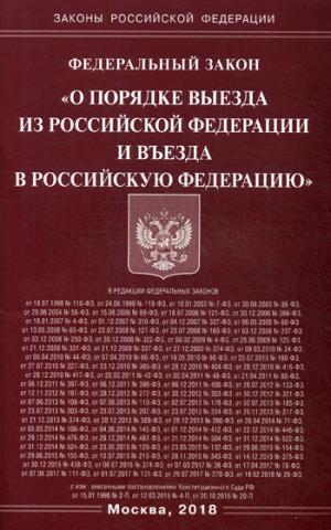 фото Федеральный закон "О порядке выезда из Российской Федерации и въезда в Российскую Федерацию"