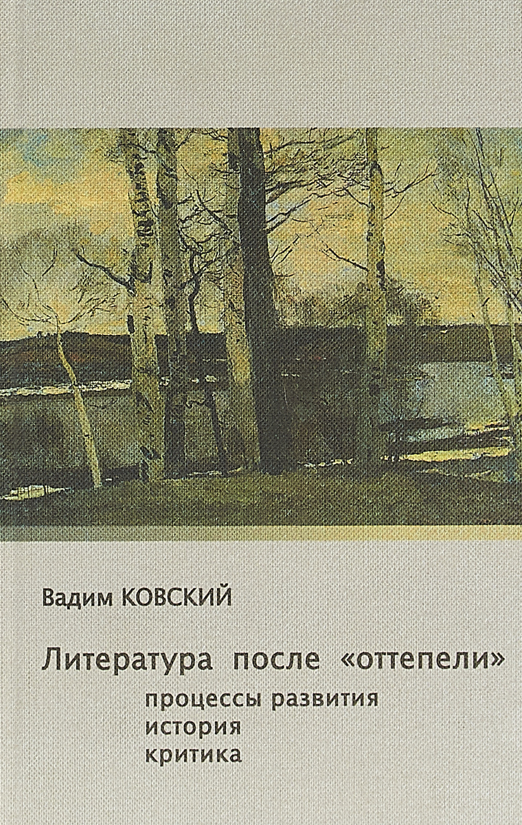 Литература после. Ковский книги. Ковский. Литература оттепели представители. Авито литература после оттепели. Вадим ковский.