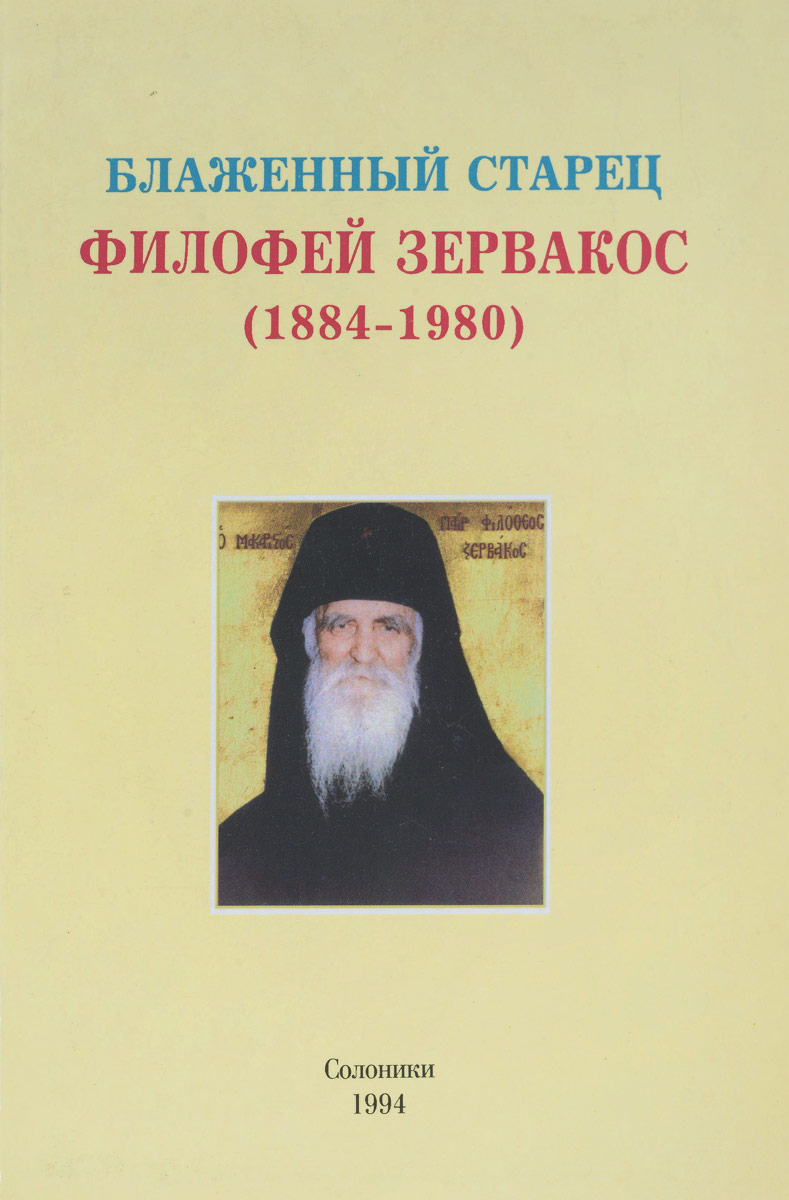 Блаженный старец. Старец Филофей. Филофей Зервакос. Старец Филофей Зервакос. Архимандрит Филофей.