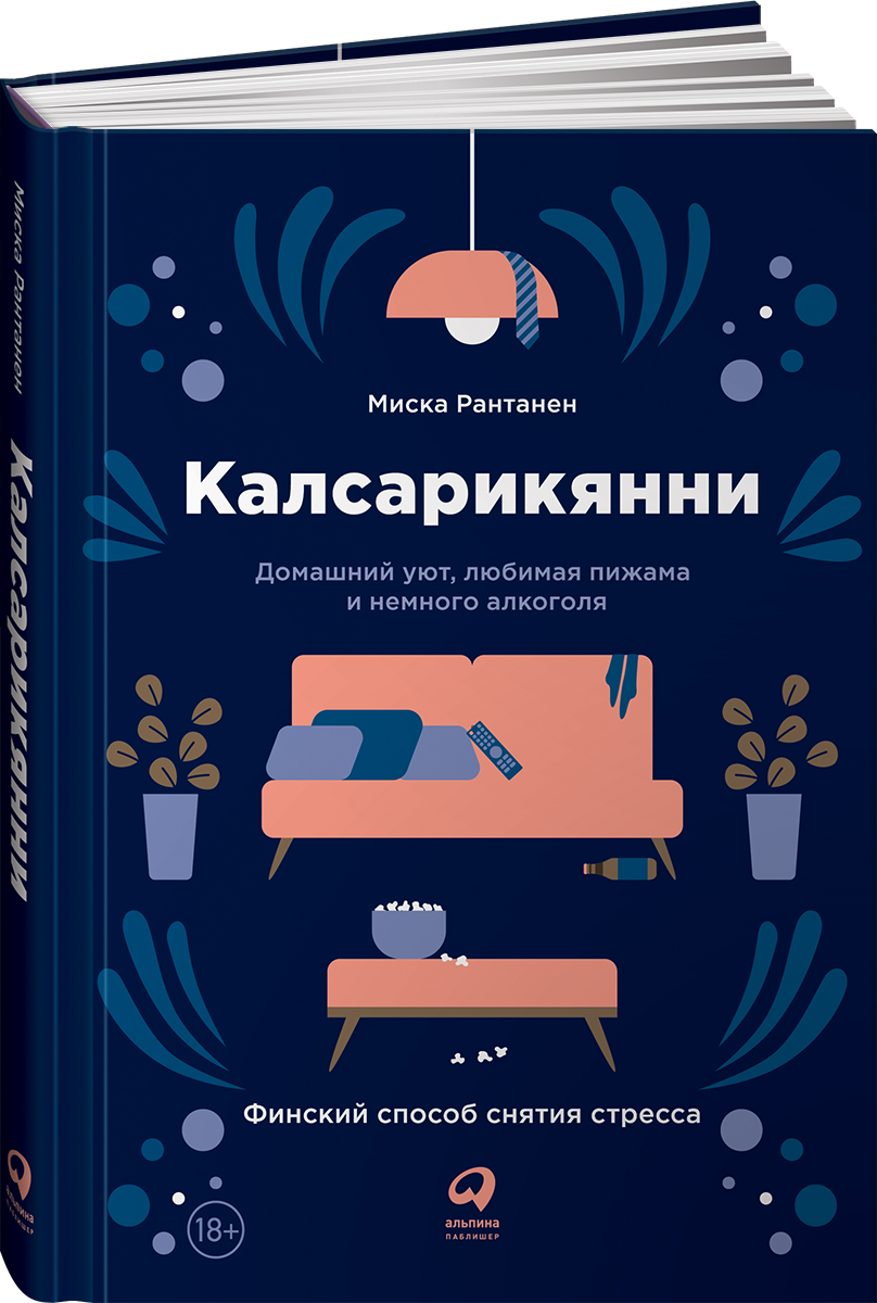 фото Калсарикянни. Финский способ снятия стресса. Шильд. Домашний уют, любимая пижама и немного алкоголя