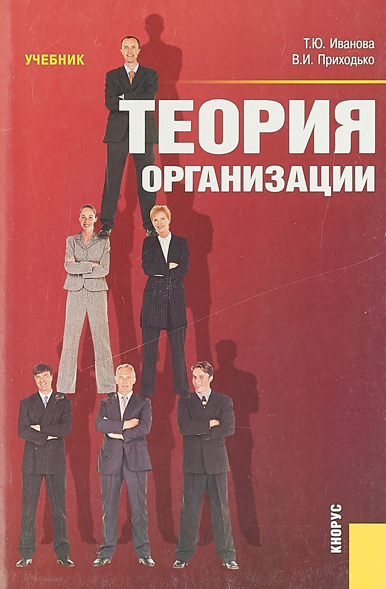 Теория организации. Теория организации учебник. Теория организации книга. Теория организации картинки. Теоретические организации.