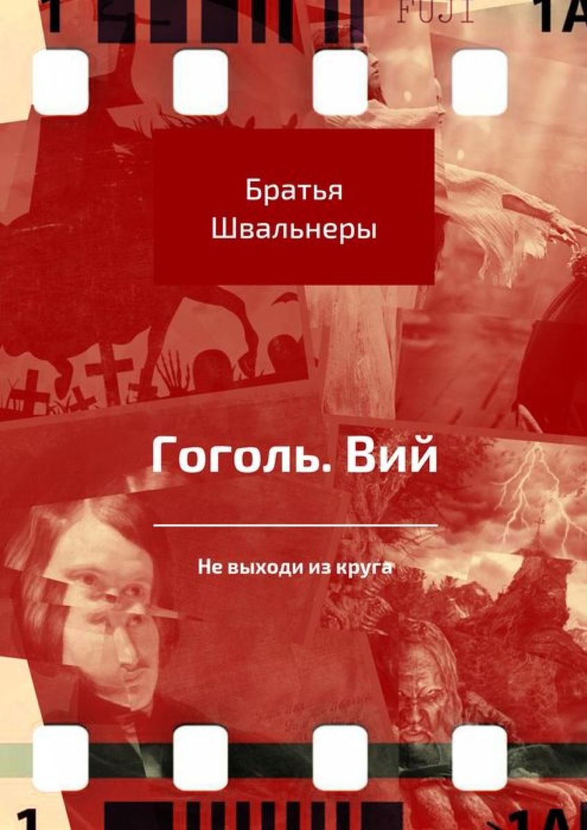 Гоголь. Вий. Не выходи из круга. Братья Швальнеры Гоголь. Вий. Не выходи из круга. Братья Швальнеры