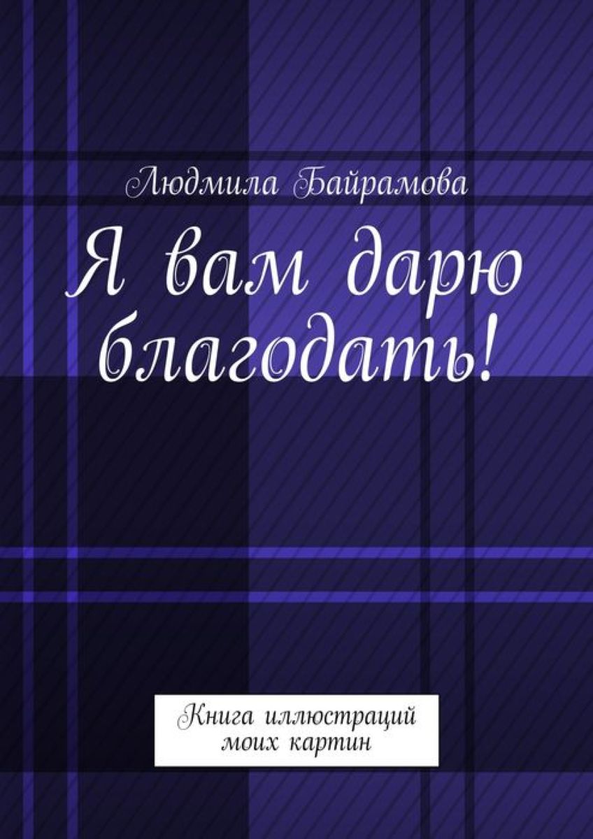 Благодать книга. Книга Дарите им Благодать. Ночь благодати книга. Век благодати книга розовая.