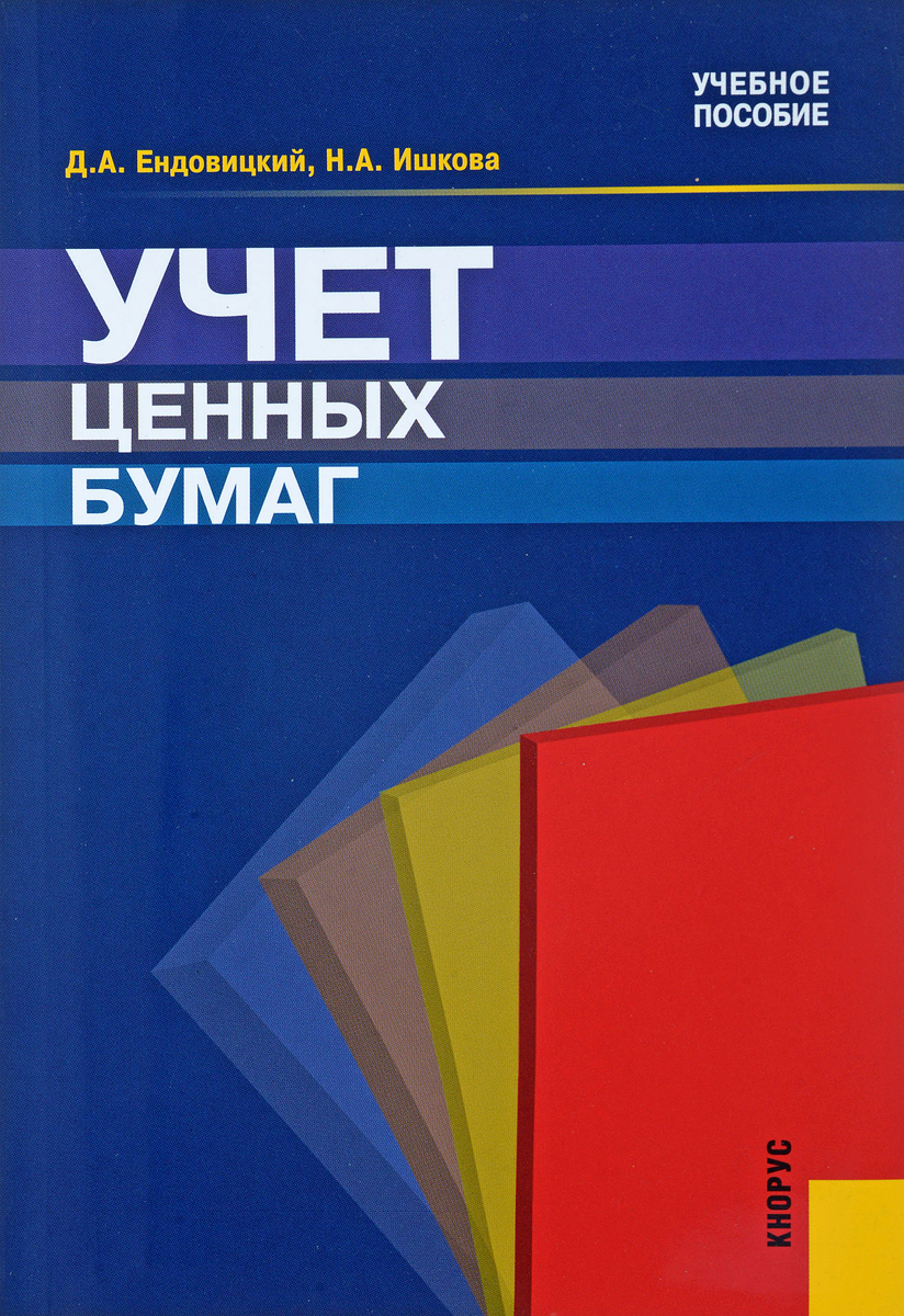 Учет ценных бумаг. Книга учета ценных бумаг. Книга учета ценных бумаг образец. Книга учета ценных бумаг картинка. Налоговый учет ценных бумаг.