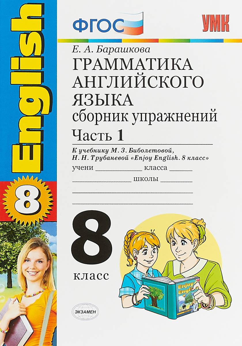 фото Английский язык. 8 класс. Грамматика. Сборник упражнений. К учебнику М. З. Биболетовой, Н. Н. Трубаневой. В 2 частях. Часть 1