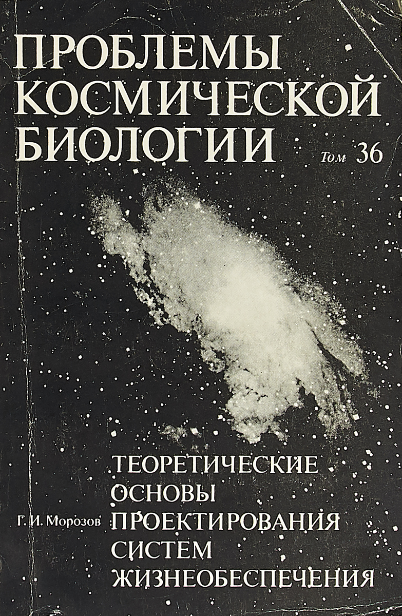 Теоретические основы проектирования систем жизнеобеспечения. Серия \