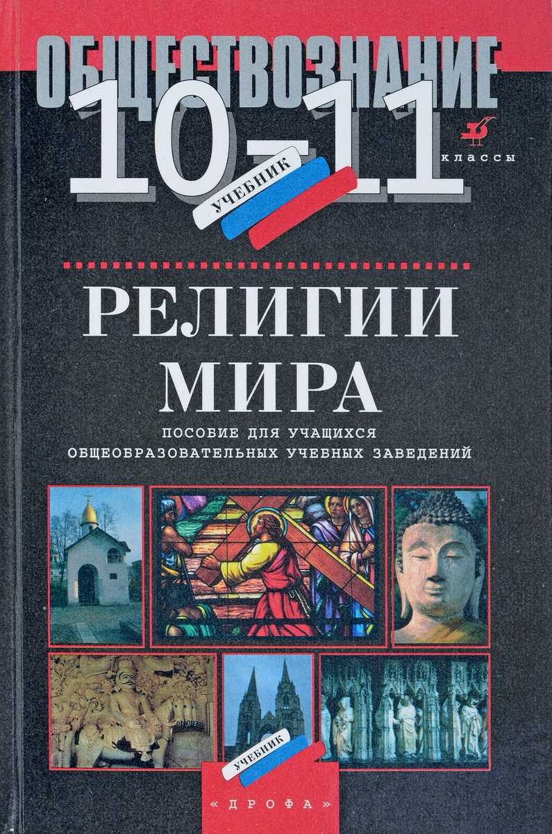 Обществознание. Религии мира. 10-11 классы. Пособие для учащихся  общеобразовательных учебных заведений | Пименов А. В., Жукова Л. Г. -  купить с доставкой по выгодным ценам в интернет-магазине OZON (578128338)