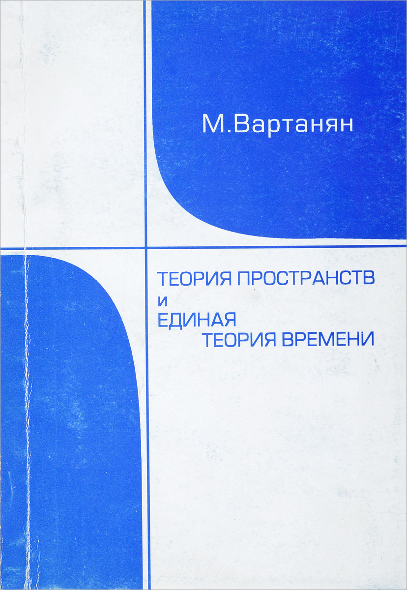 Теория времени. Единая теория поля эйнштейна. Единая теория времени. Единая теория времени. Единая теория времени.
