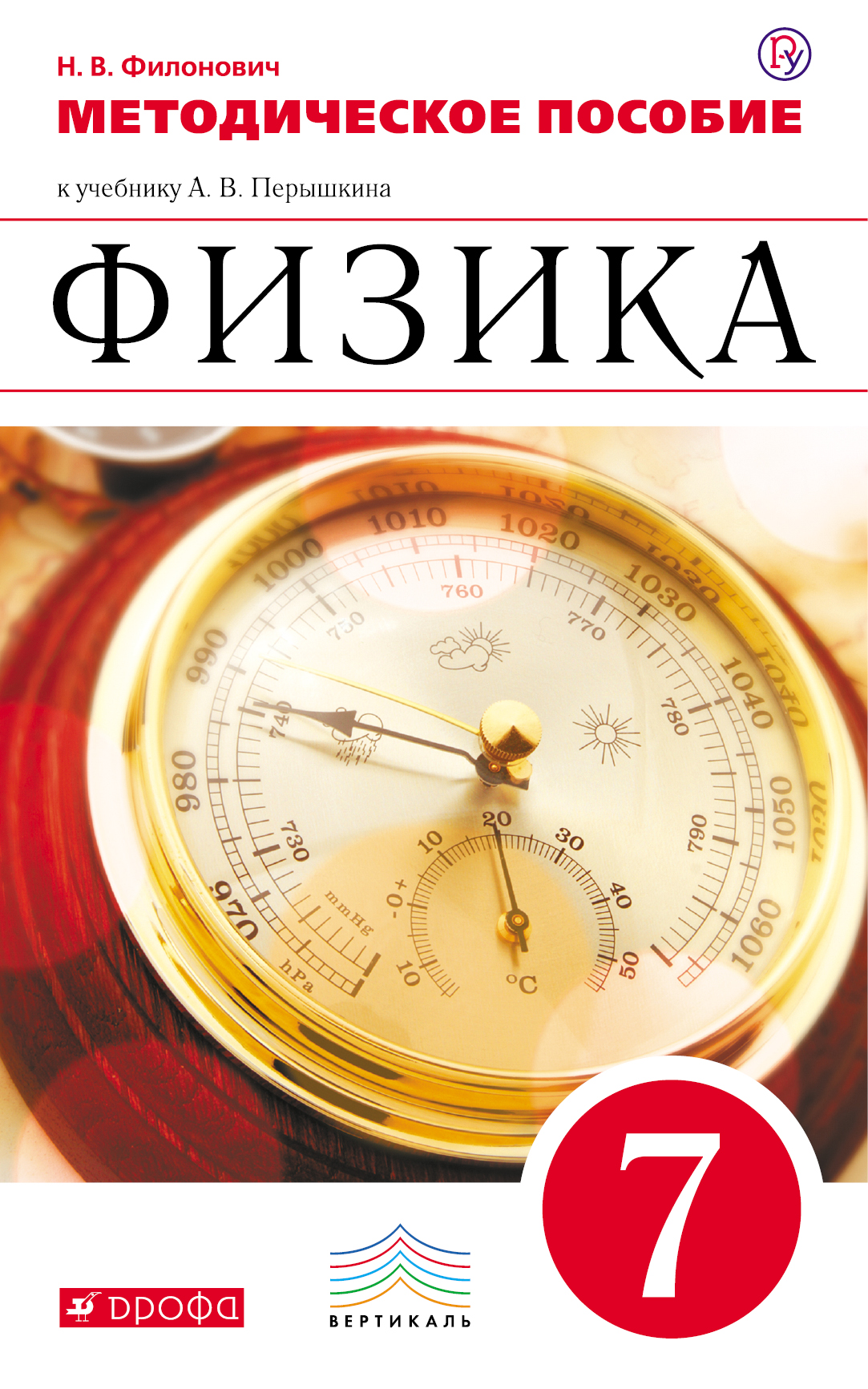 Н. В. Филонович Физика. 7 класс. Методическое пособие к учебнику А. В. Перышкина Н. В. Филонович Физика. 7 класс. Методическое пособие к учебнику А. В. Перышкина