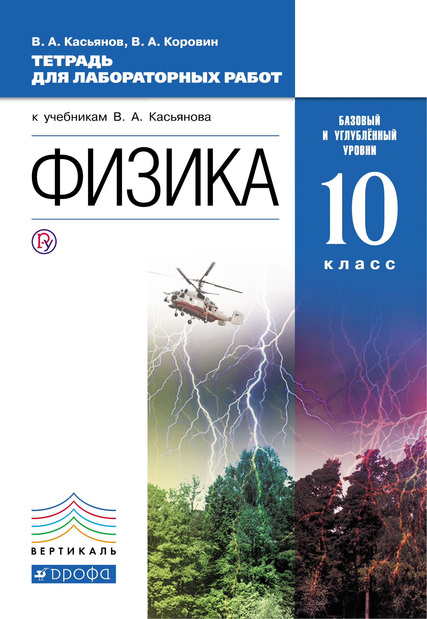 фото Физика. 10 класс. Базовый и углубленный уровни. Тетрадь для лабораторных работ. К учебнику В. А. Касьянова