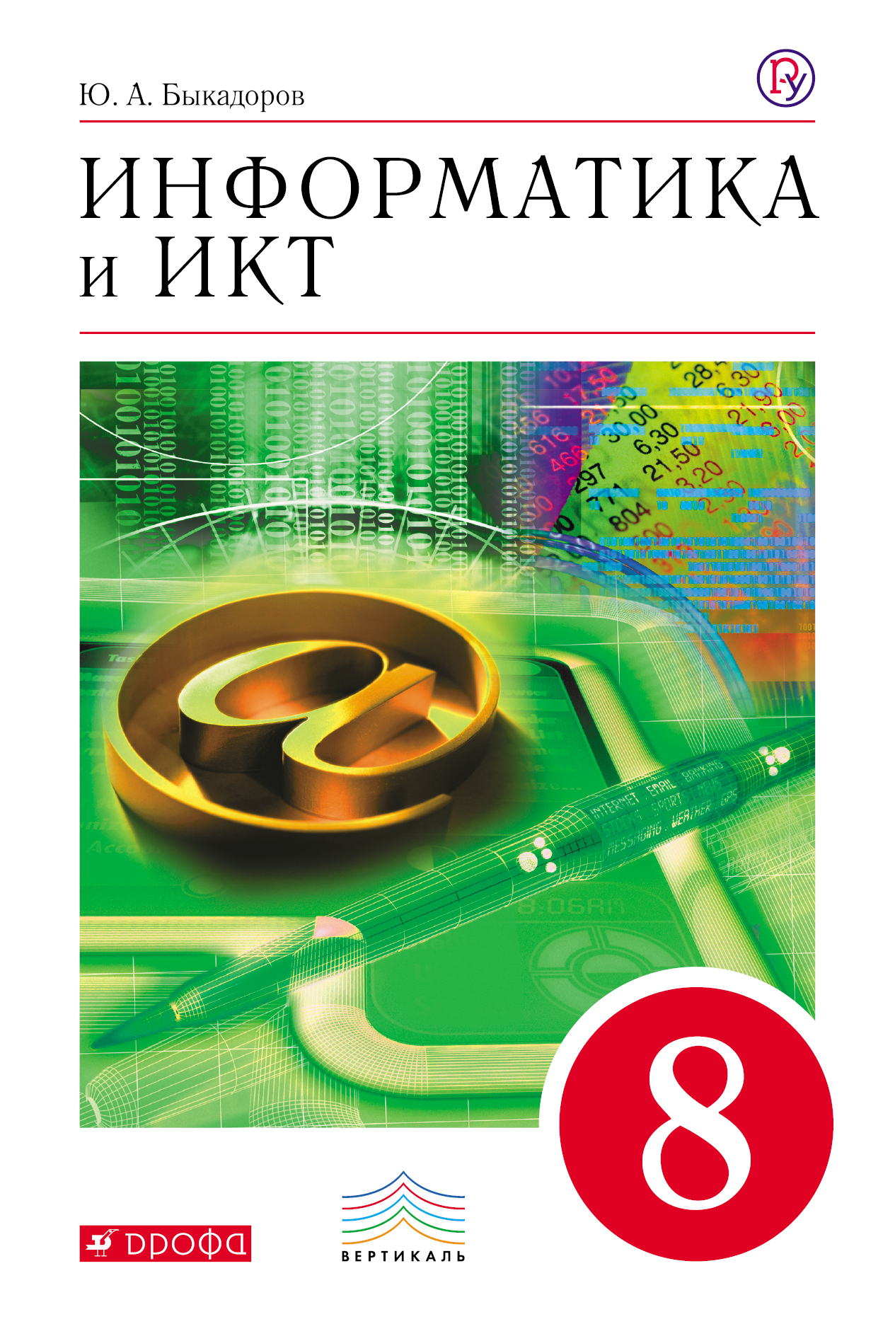 Информатика и ИКТ. 8 класс. Учебник | Быкадоров Юрий Александрович