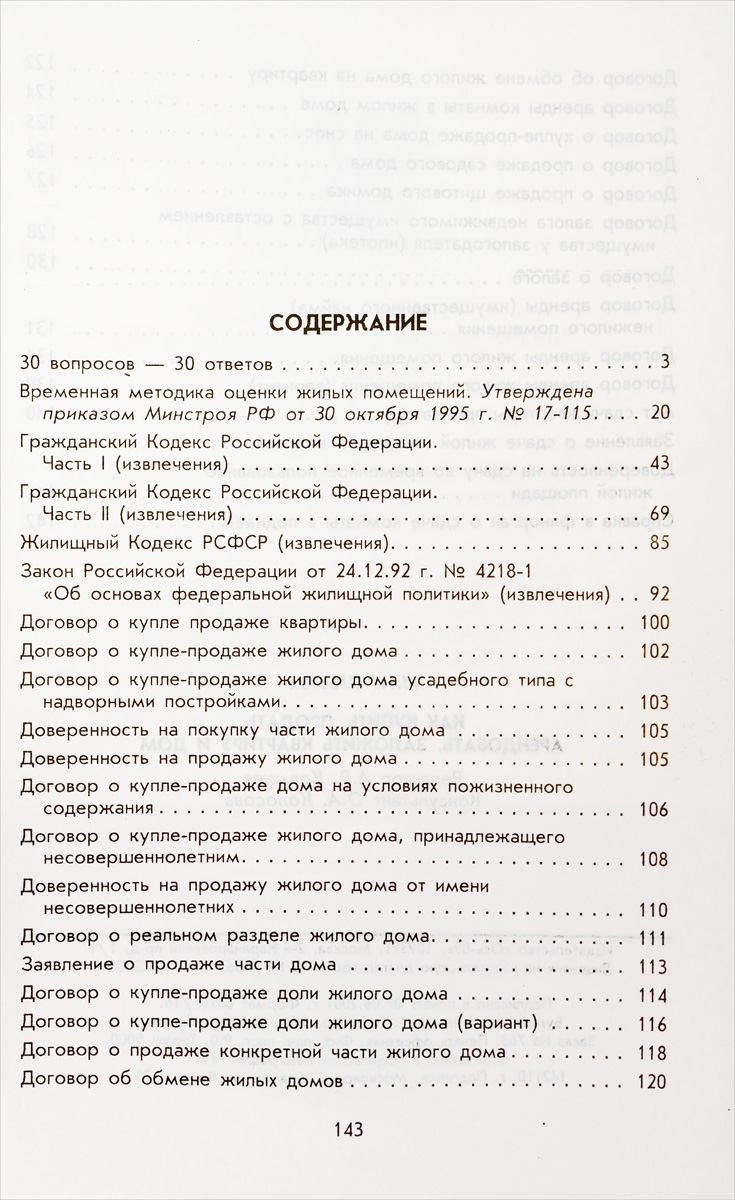 фото Как купить, продать, арендовать, заложить квартиру и дом: Практические рекомендации; Правовое регулирование; Образцы договоров