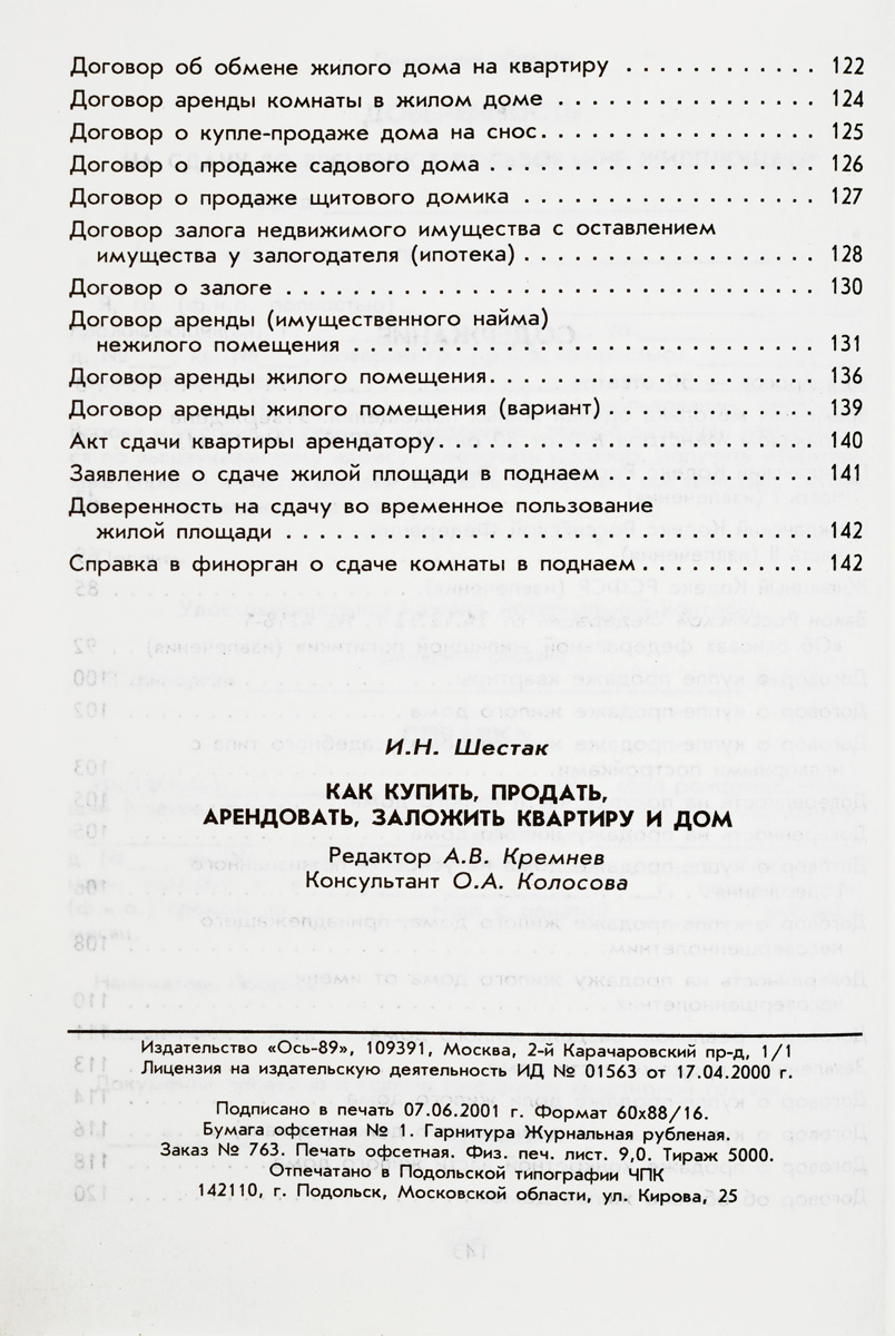 фото Как купить, продать, арендовать, заложить квартиру и дом: Практические рекомендации; Правовое регулирование; Образцы договоров