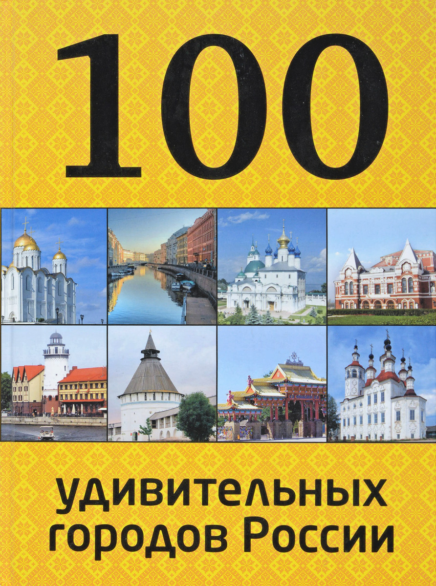 100 городов. 100 Удивительных городов России. Книга города России. Книга 100 городов. 100 Самых красивых городов России книга.