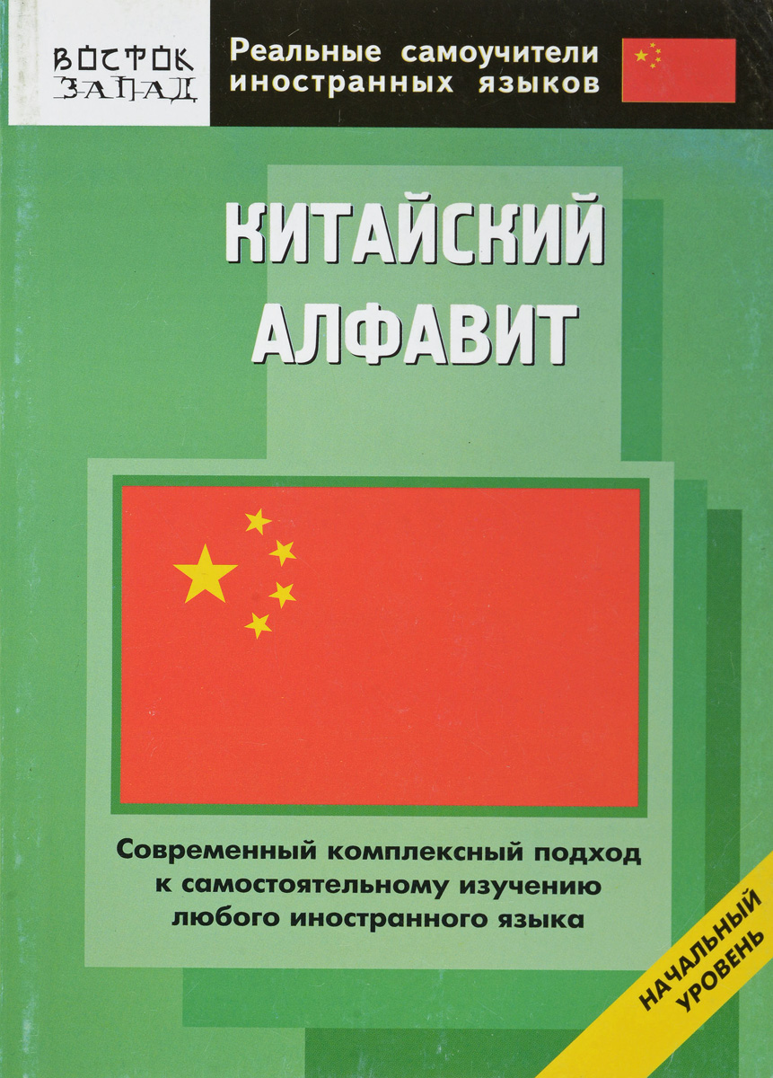 Самоучитель китайского языка. Китайский язык алфавит. Грамматика китайского языка учебник. Самоучитель современного китайского языка. Разговорный китайский язык книга.