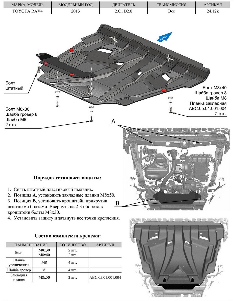 Защиты тойота. Защита картера и КПП Toyota rav4 IV 2013-2019. Защита картера рав 4 2015 года. Защита картера Toyota rav4. Rav4 ca40 защита картера.