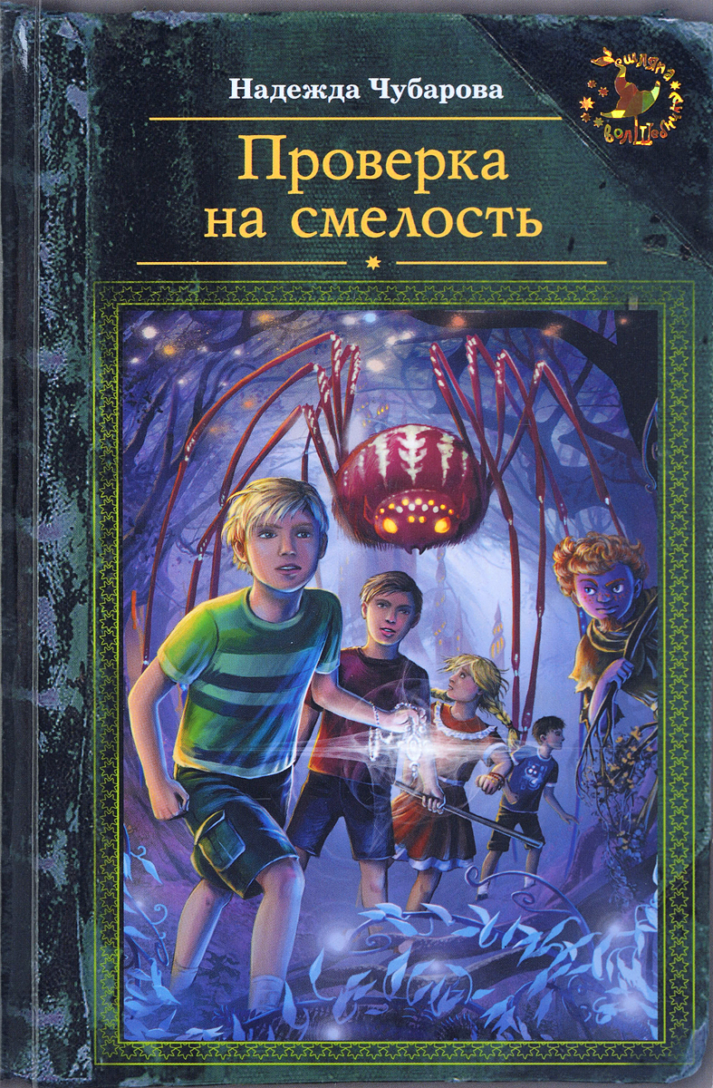 Почитать мальчику 11. Фантастика для детей книги. Самые интересные книги для детей. Детская фантастика книги. Интересные книжки для детей 10 лет.