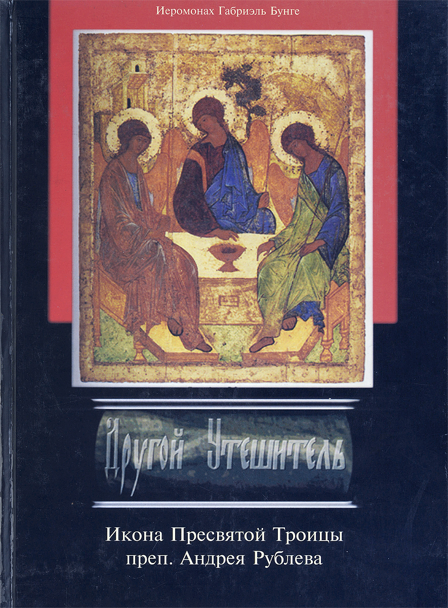 Акафист пресвятой троице читать. Пресвятая Троица Рублева икона. Книга Троица Андрея Рублева. Другой Утешитель Бунге.