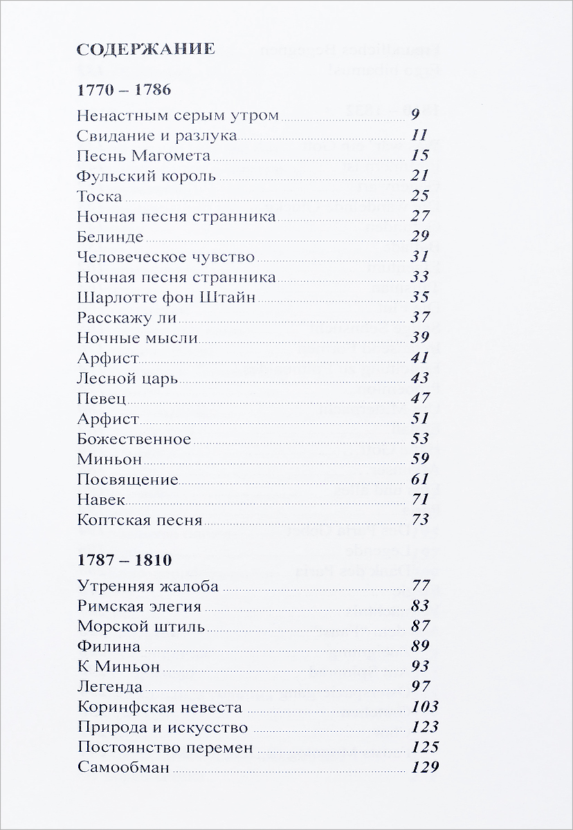 фото Johann Wolfgang Goethe: Gedichte / Иоганн Вольфганг Гете. Стихотворения