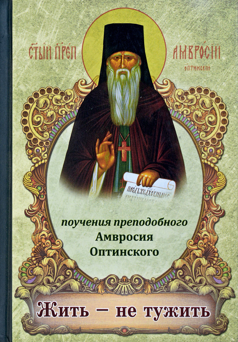 Жить не тужить. Амвросий Оптинский Поу. Жить не тужить поучения преподобного Амвросия. Старец Амвросий Оптинский жить не тужить. Изречения преподобного Амвросия Оптинского.