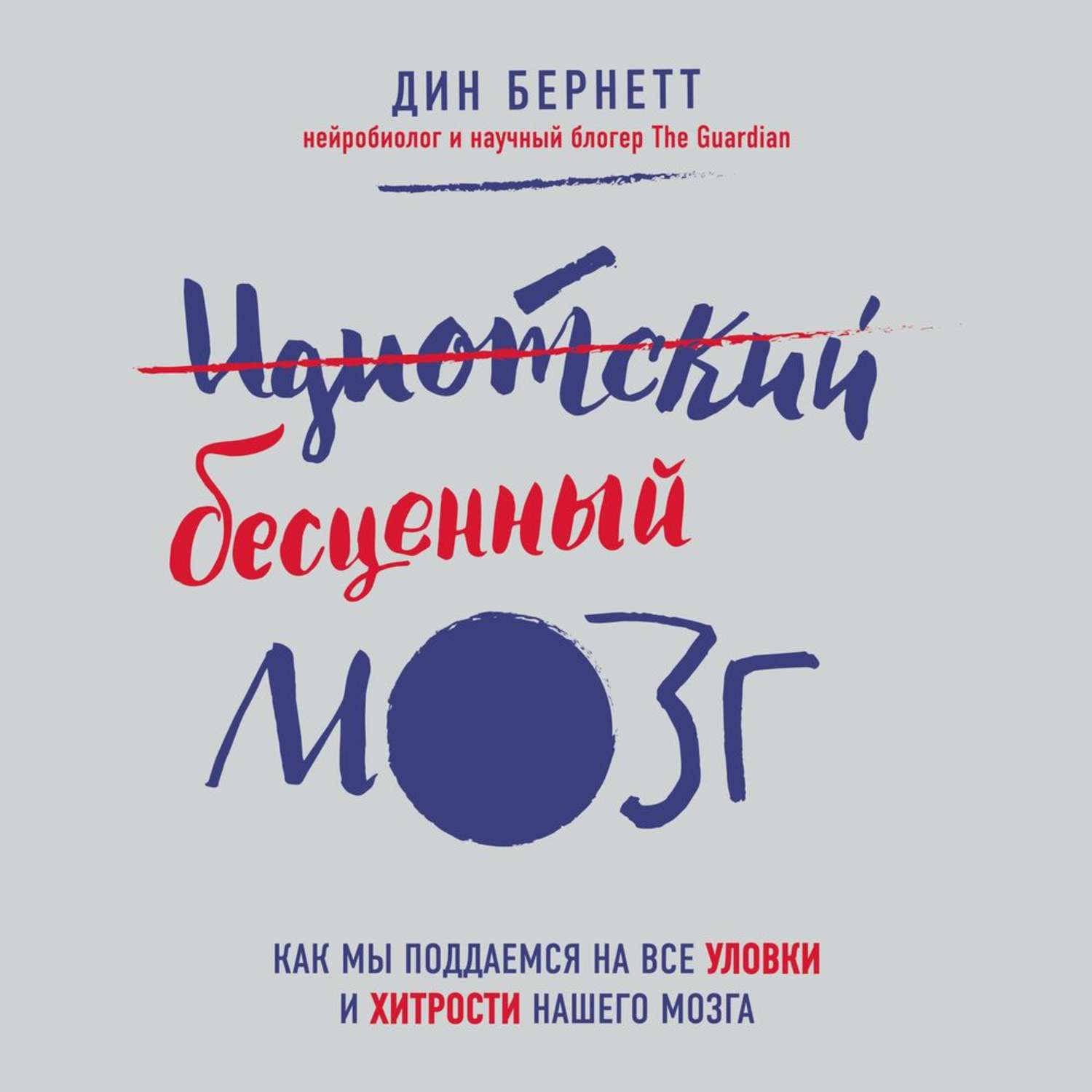 Аудиокниги счастливым. Дин Бернетт. Дин Бернетт счастливый мозг. Дин Бернетт идиотский бесценный мозг. Книга идиотский бесценный мозг.